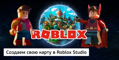 Создаем свою карту в Roblox Studio - КИБЕРшкола программирования для детей, компьютерные курсы для школьников, начинающих и подростков - KIBERone г. Свиблово