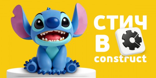 Лаборатория игр с легендарным Стичем. Создаем свой мульт-мир в Construct - КИБЕРшкола программирования для детей, компьютерные курсы для школьников, начинающих и подростков - KIBERone г. Свиблово