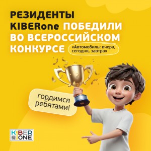Наши резиденты в ТОП-3 всероссийского конкурса «Автомобиль: вчера, сегодня, завтра»!  - КИБЕРшкола программирования для детей, компьютерные курсы для школьников, начинающих и подростков - KIBERone г. Свиблово