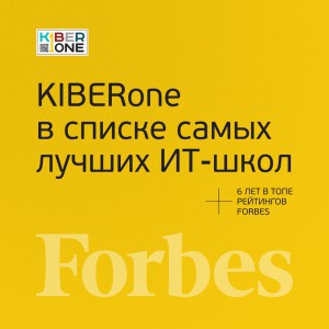 FORBES ПОДТВЕРЖДАЕТ: KIBERone – среди лучших офлайн–школ программирования для детей - КИБЕРшкола программирования для детей, компьютерные курсы для школьников, начинающих и подростков - KIBERone г. Свиблово